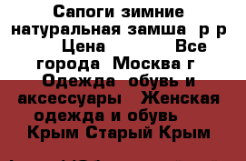 Сапоги зимние натуральная замша, р-р 37 › Цена ­ 3 000 - Все города, Москва г. Одежда, обувь и аксессуары » Женская одежда и обувь   . Крым,Старый Крым